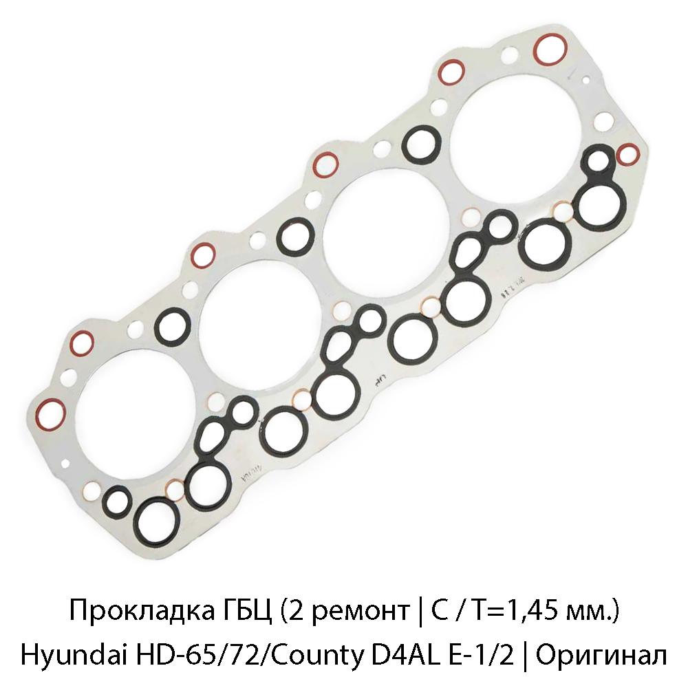 Прокладка ГБЦ (2 ремонт | С / T=1,45 мм.) Hyundai HD-65/72/County D4AL E-1/2 | Оригинал